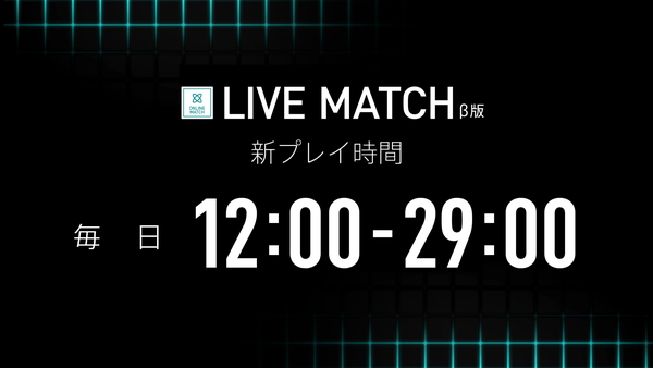 【DARTSLIVE3】8月からLIVE MATCHのプレイ時間が毎日12:00～29:00に！ 