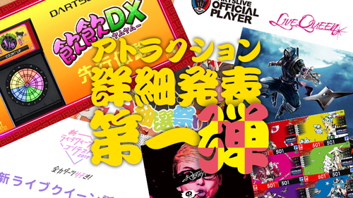 日本ダーツ祭り2019 新着情報まとめて公開！