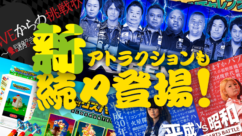 【日本ダーツ祭り2019】新アトラクションが続々登場！