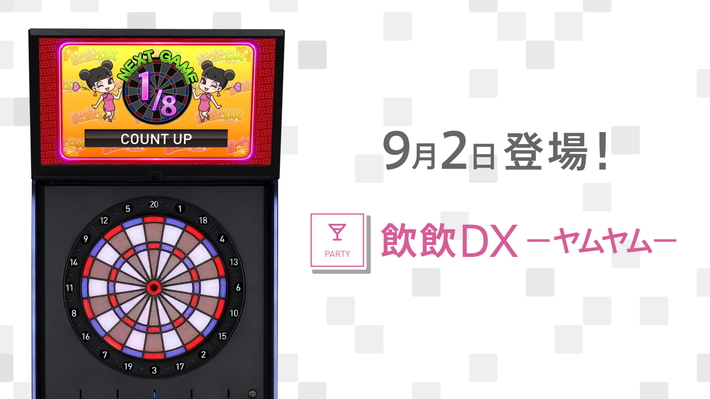 【DARTSLIVE3】9月2日（月）登場の「飲飲DX-ヤムヤム-」を紹介！ 