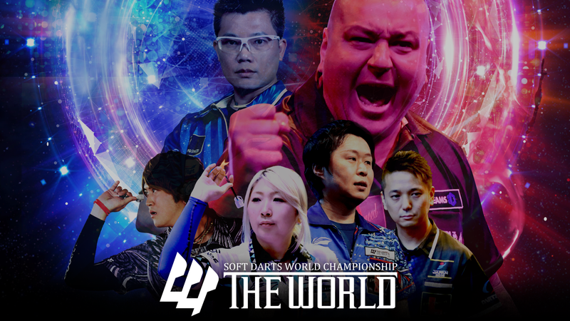 ダーツの世界選手権THE WORLDってどんな大会？
