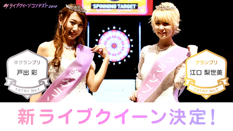 新ライブクイーン2名が決定 News ニュース ライブクイーン ライブクイーン 新ライブクイーン2名が決定 News ニュース ライブクイーン ライブクイーン