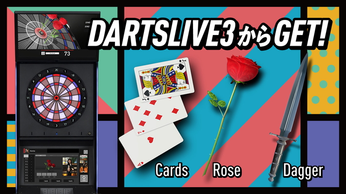 【DARTSLIVE3】9月9日（月）、新アイテム「FUN DARTS」登場！ 