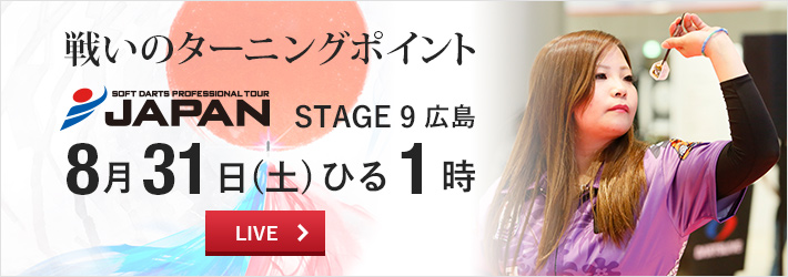 ［プロダーツ JAPAN 8月31日］注目の第9戦！LIVEで観戦しよう 