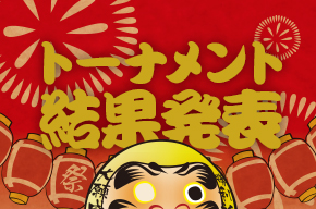 【日本ダーツ祭り】トーナメント結果とイベントレポートを公開！