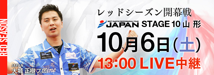 SOFT DARTS PROFESSIONAL TOUR JAPAN STAGE 10 山形