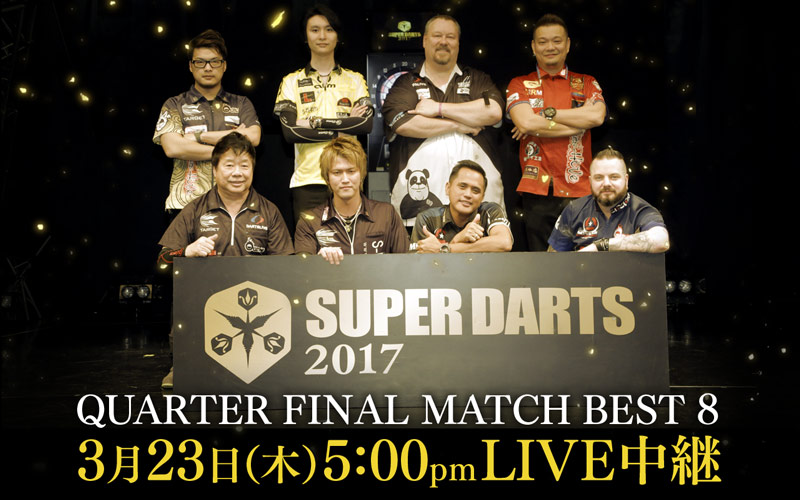 【SUPER DARTS 2017】BEST 8進出者決定！