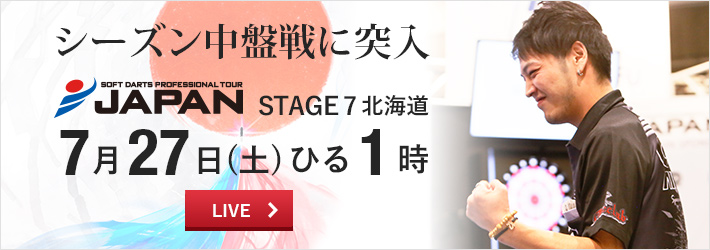 ［プロダーツ JAPAN 7月27日］中盤戦突入の第7戦！LIVEで観戦しよう 