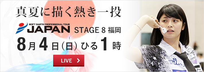 ［プロダーツ JAPAN 8月4日］真夏より熱い第8戦！LIVEで観戦しよう 