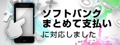 ソフトバンクまとめて支払い