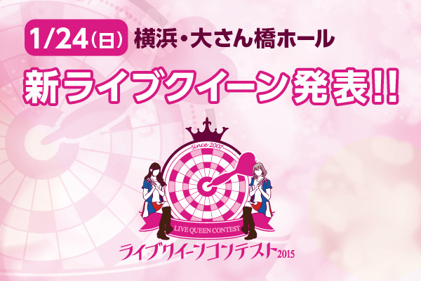 【ライブクイーンコンテスト2015】1/24（日）新ライブクイーン発表！
