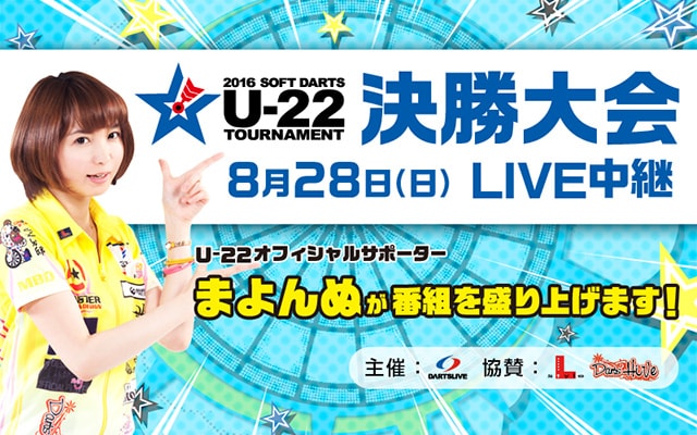 U-22 決勝大会 LIVE中継　28日　まよんぬが番組を盛り上げます！
