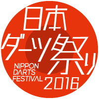 日本(ニッポン)ダーツ祭り2016