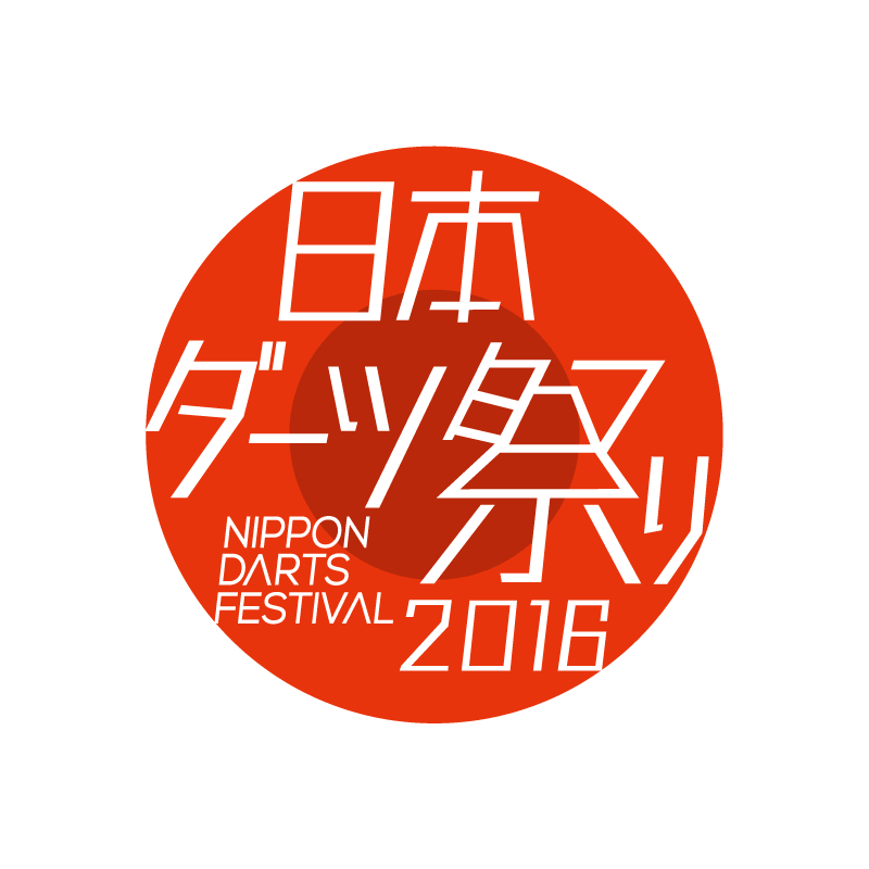 日本ダーツ祭り2016 NIPPON DARTS FESTIVAL 2016