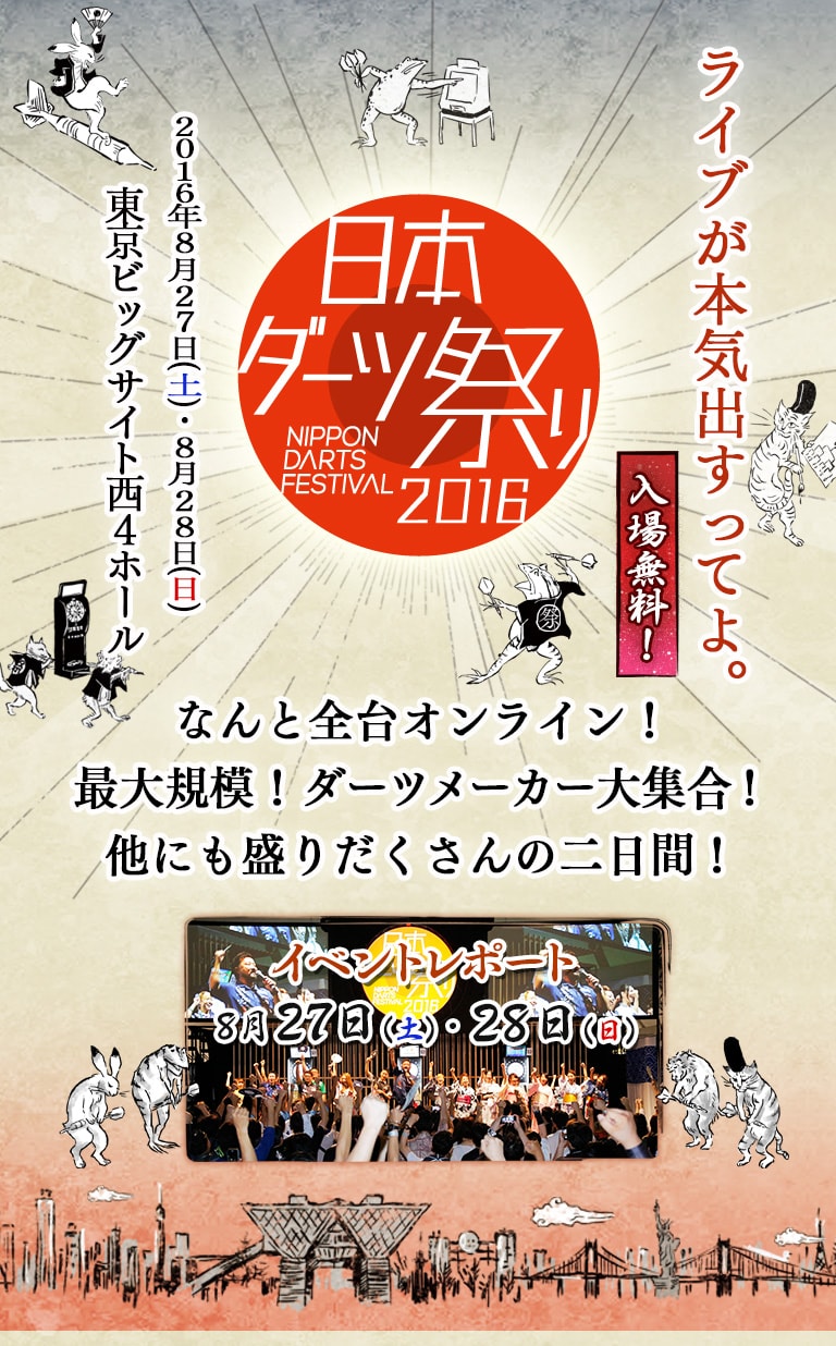 ライブが本気出すってよ。　2016年8月27日(土)・28日(日)　東京ビッグサイト 西4ホール　なんと全台オンライン！　最大規模！ダーツメーカー大集合！　他にも盛りだくさんの二日間！ 入場無料！　イベントレポート