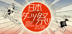 日本ダーツ祭り2016 NIPPON DARTS FESTIVAL 2016