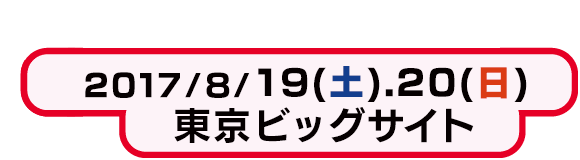2017/8/19(土)、20(日)東京ビッグサイト