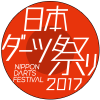 日本ダーツ祭り2017