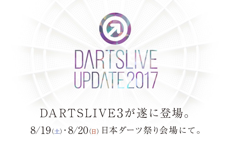 日本ダーツ祭り2017 当日会場でDARTSLIVE3が登場！