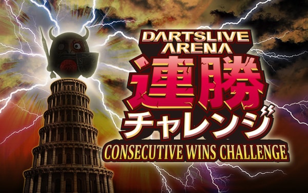 DARTSLIVE ARENA連勝チャレンジを開催！