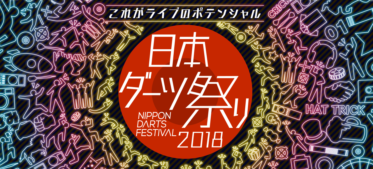 日本ダーツ祭り2018　これがライブのポテンシャル