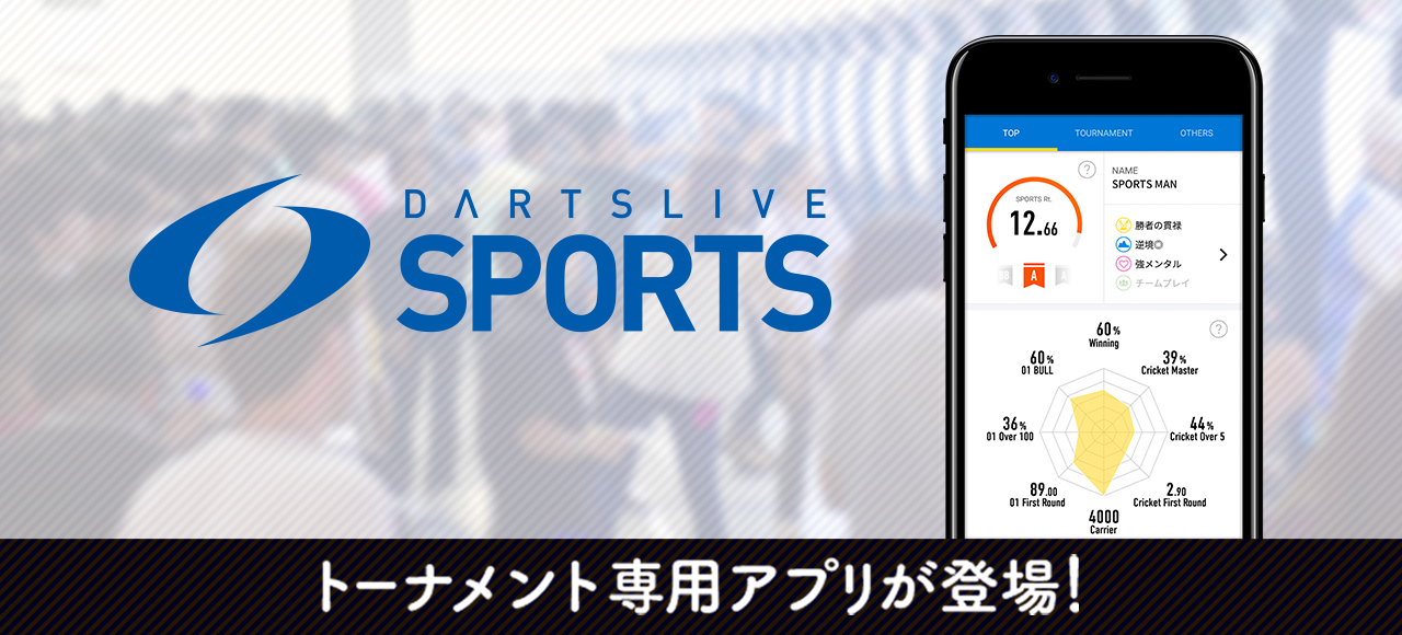 「日本ダーツ祭り2018」トーナメント専用アプリが登場！