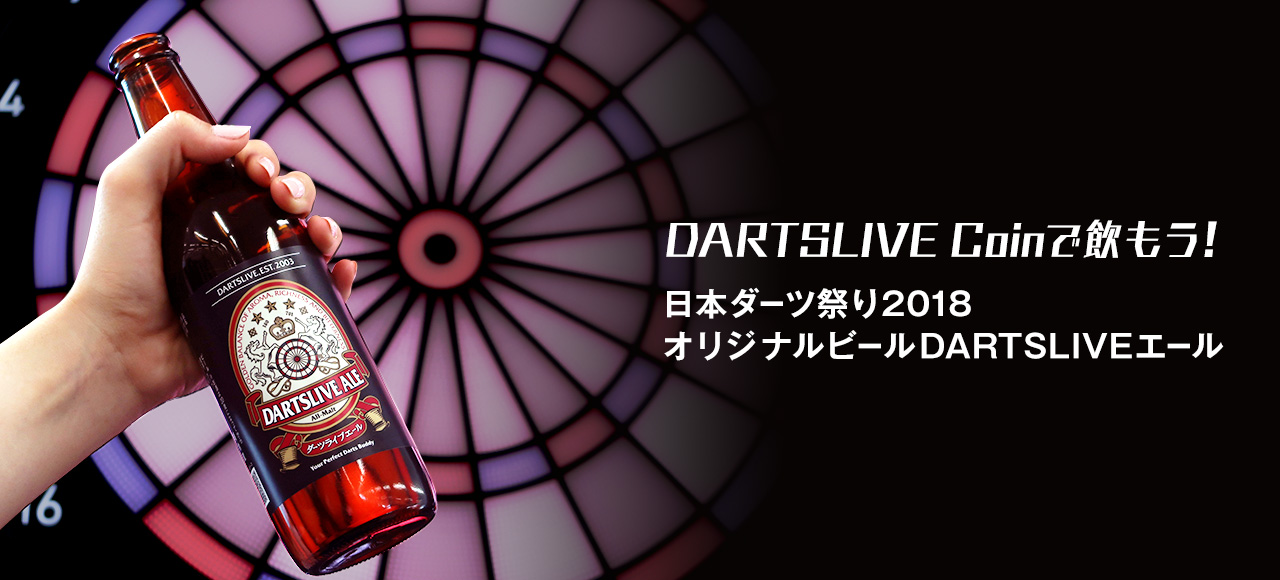 DARTSLIVE Coinで飲もう！　日本ダーツ祭り2018オリジナルビール　DARTSLIVEエール