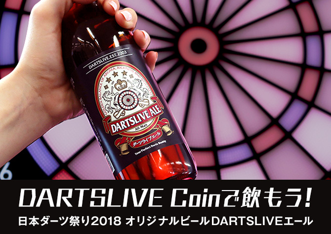 DARTSLIVE Coinで飲もう！　日本ダーツ祭り2018オリジナルビール　DARTSLIVEエール