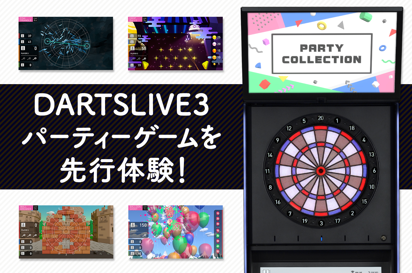 PARTY COLLECTIONを先行体験しよう