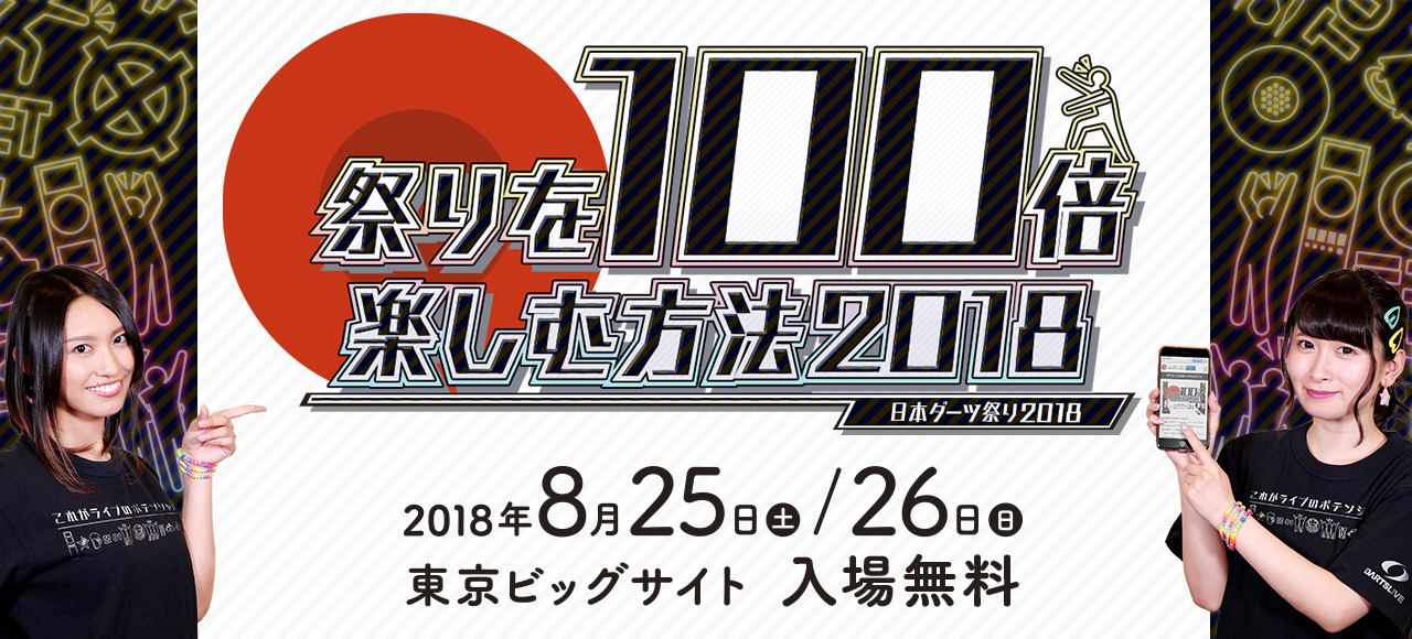 祭りを100倍楽しむ方法2018 2018年8月25日（土）・26日（日）東京ビッグサイト 入場無料