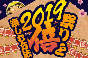 祭りを2019倍楽しむ方法