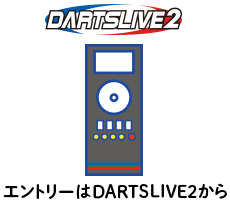 エントリーはDARTSLIVE2から