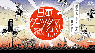 日本ダーツ祭り 2016