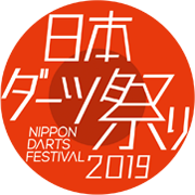 日本ダーツ祭り2019