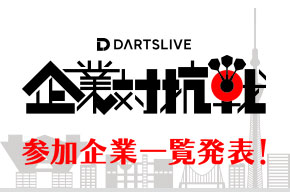 「DARTSLIVE企業対抗戦」参加企業一覧を発表しました！