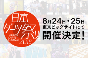 日本ダーツ祭り2019 開催決定