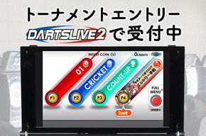 トーナメントエントリー DARTSLIVE2で受付中！