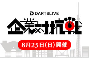 ハタラク・ダーツプレイヤー最終決定戦「DARTSLIVE企業対抗戦」の併催が決定！