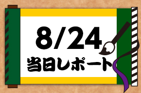 8/24当日レポート