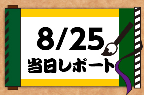 8/24当日レポート