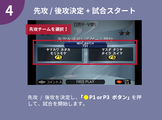 試合進行・マシン操作方法-4