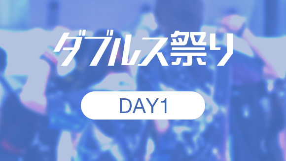 ダブルス祭りDay1