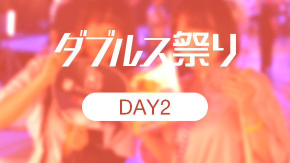 ダブルス祭りDay2