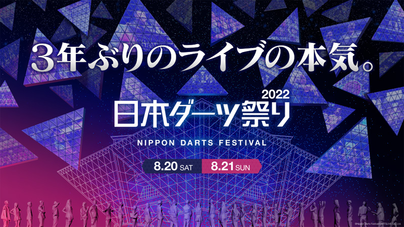 出展メーカー紹介 | アトラクション | 日本(ニッポン)ダーツ祭り2022