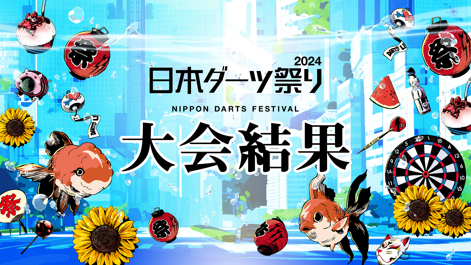 日本ダーツ祭り2024 非売品 ダーツライブカード エムホールデム 新しい到着 日本ダーツ祭り2024限定 ダーツライブカード ライブ
