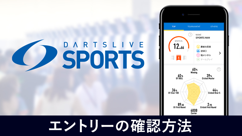 Dartslive Sportsアプリ 日本 ニッポン ダーツ祭り19 日本ダーツ祭り