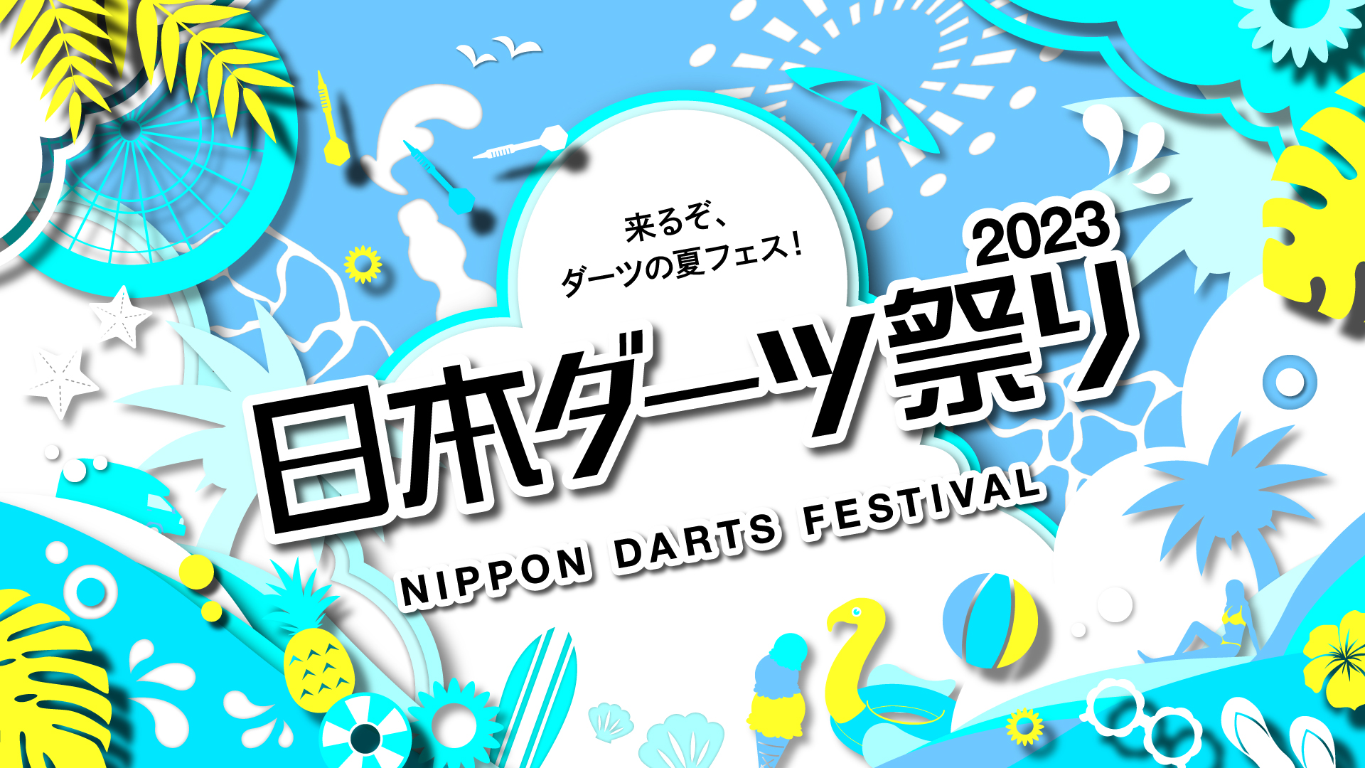 ダーツ日本ダーツ祭り2023 OFFICIAL DARTS LIVE CARD