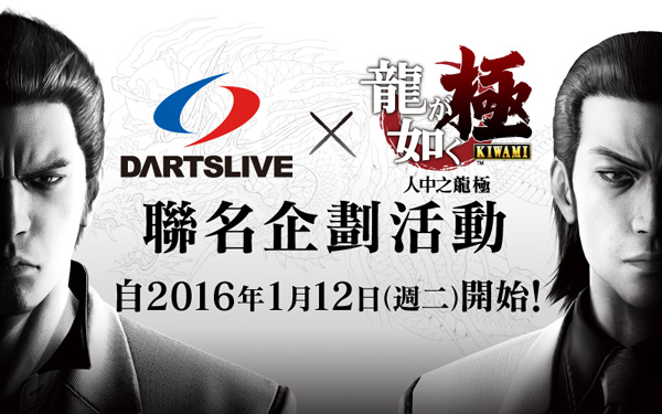 DARTSLIVE×「人中之龍 極」