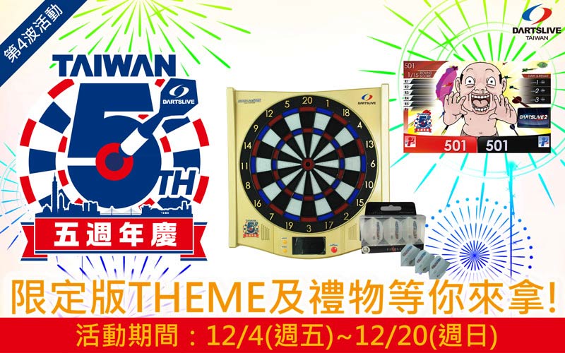 DARTSLIVE TAIWAN五週年