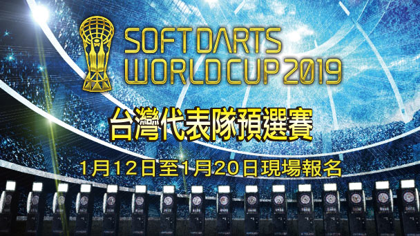 SOFT DARTS WORLD CUP 2019台灣代表隊預選賽